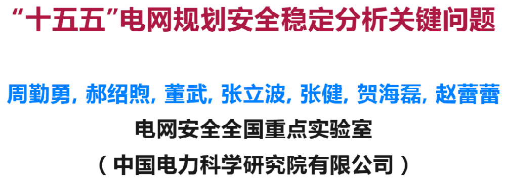 “十五五”电网规划安全稳定分析关键问题