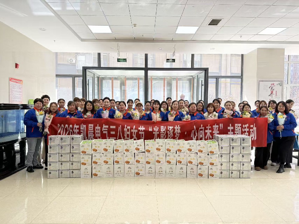 春风赠芳，光影致暖——凯晨电气致敬每一位了不起的“她”