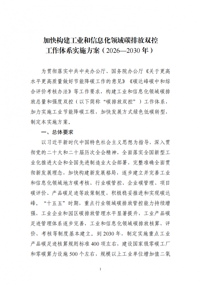 工信部印发《加快构建工业和信息化领域碳排放双控工作体系实施方案（2026—2030年）》